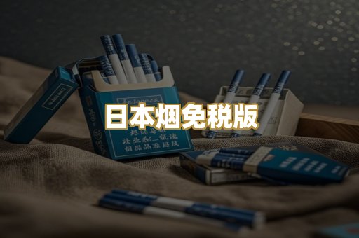 日本烟免税版
